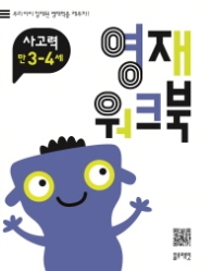 영재워크북 사고력 3~4세